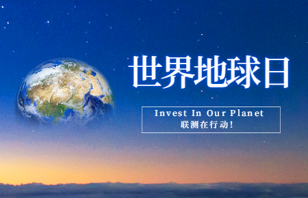 世界地球日 | Invest In Our Planet，聯測在行動！
